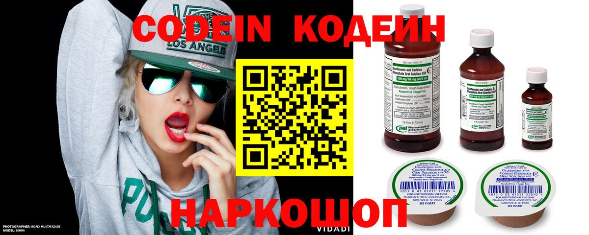 Codein напиток Lean (лин) Камень-на-Оби
